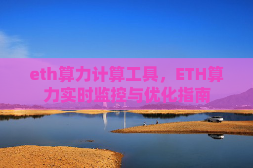 eth算力计算工具，ETH算力实时监控与优化指南