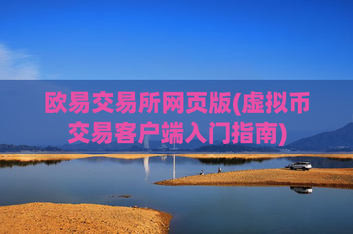 欧易交易所网页版(虚拟币交易客户端入门指南)