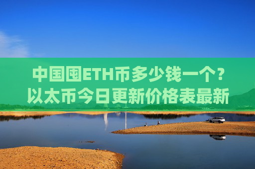 中国囤ETH币多少钱一个？以太币今日更新价格表最新(现价27016.56元)