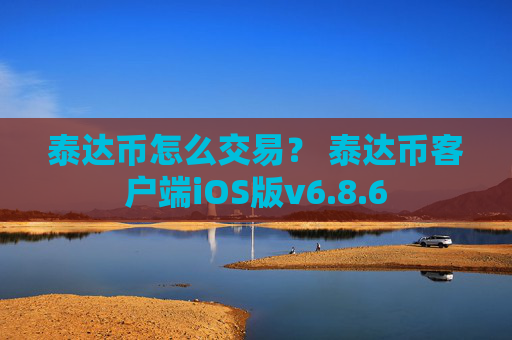 泰达币怎么交易？ 泰达币客户端iOS版v6.8.6
