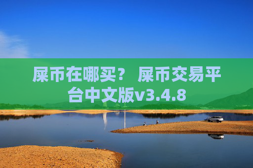 屎币在哪买？ 屎币交易平台中文版v3.4.8