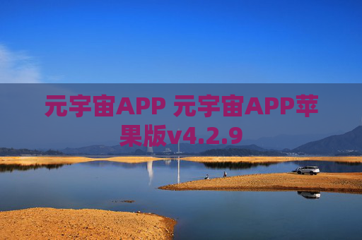 元宇宙APP 元宇宙APP苹果版v4.2.9