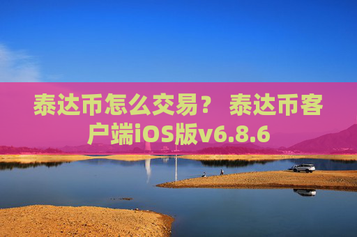 泰达币怎么交易？ 泰达币客户端iOS版v6.8.6