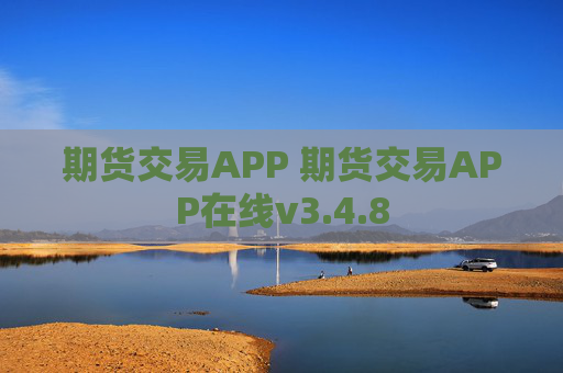 期货交易APP 期货交易APP在线v3.4.8
