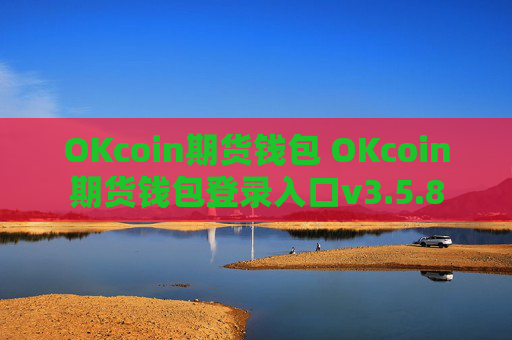 OKcoin期货钱包 OKcoin期货钱包登录入口v3.5.8
