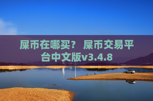屎币在哪买？ 屎币交易平台中文版v3.4.8