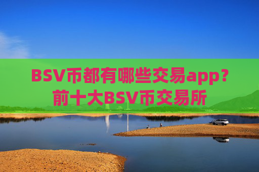BSV币都有哪些交易app？前十大BSV币交易所