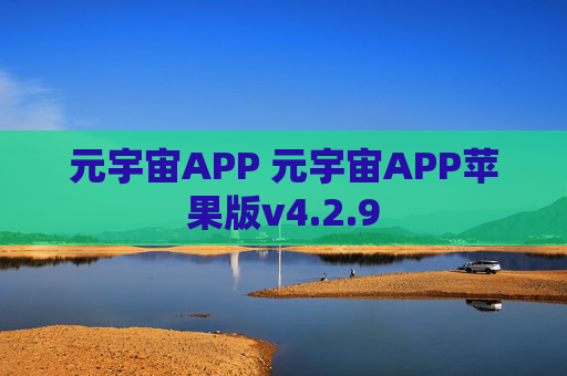 元宇宙APP 元宇宙APP苹果版v4.2.9