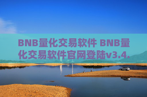 BNB量化交易软件 BNB量化交易软件官网登陆v3.4.8