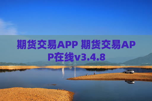 期货交易APP 期货交易APP在线v3.4.8