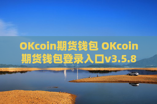 OKcoin期货钱包 OKcoin期货钱包登录入口v3.5.8