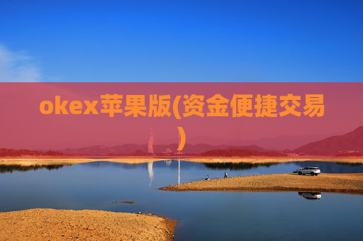 okex苹果版(资金便捷交易)