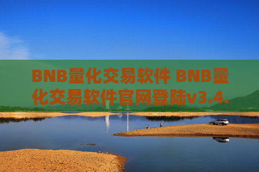 BNB量化交易软件 BNB量化交易软件官网登陆v3.4.8