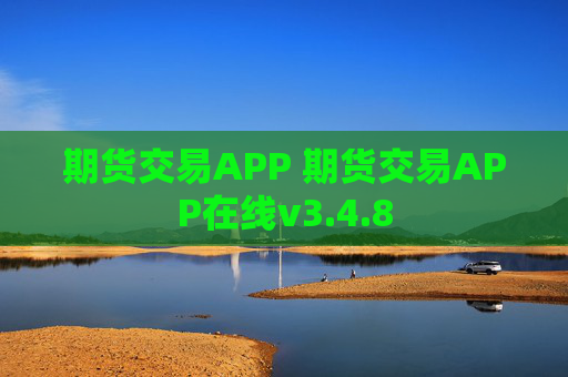 期货交易APP 期货交易APP在线v3.4.8