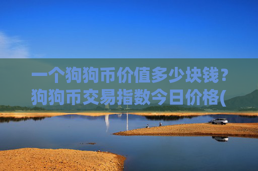 一个狗狗币价值多少块钱？狗狗币交易指数今日价格(现价3.006元)
