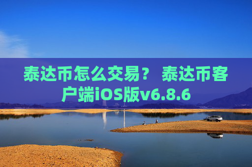 泰达币怎么交易？ 泰达币客户端iOS版v6.8.6