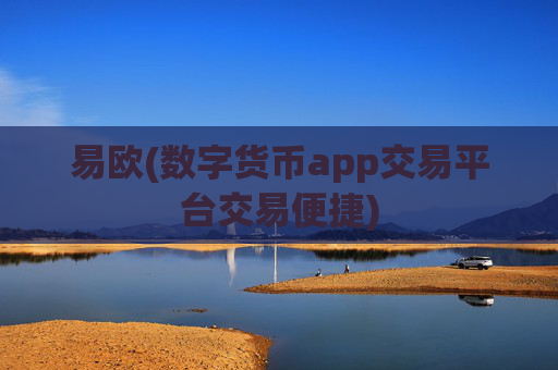易欧(数字货币app交易平台交易便捷)