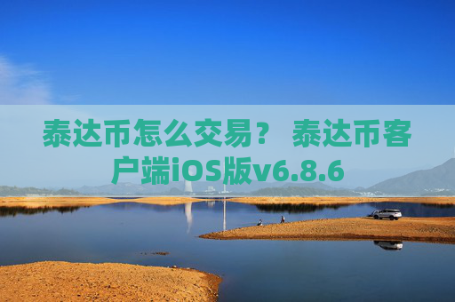 泰达币怎么交易？ 泰达币客户端iOS版v6.8.6