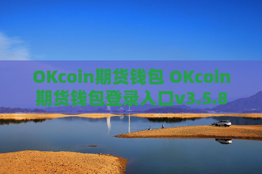 OKcoin期货钱包 OKcoin期货钱包登录入口v3.5.8