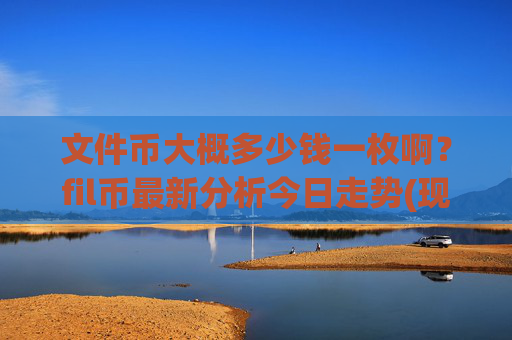 文件币大概多少钱一枚啊？fil币最新分析今日走势(现价36.5158元)