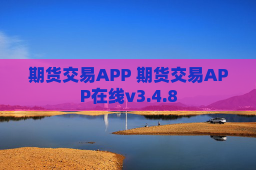 期货交易APP 期货交易APP在线v3.4.8
