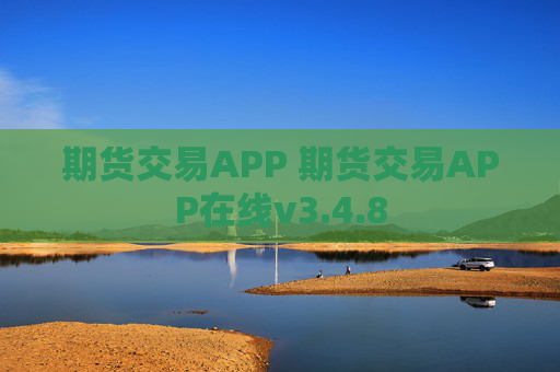 期货交易APP 期货交易APP在线v3.4.8