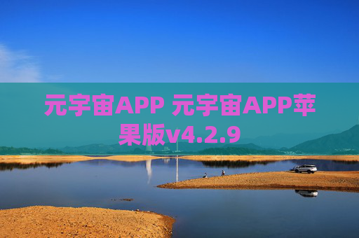 元宇宙APP 元宇宙APP苹果版v4.2.9