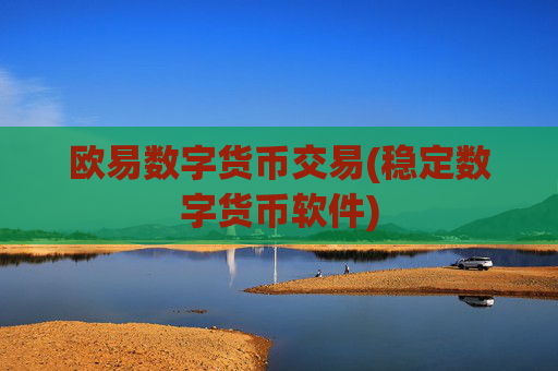 欧易数字货币交易(稳定数字货币软件)