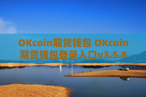 OKcoin期货钱包 OKcoin期货钱包登录入口v3.5.8