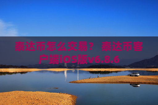 泰达币怎么交易？ 泰达币客户端iOS版v6.8.6