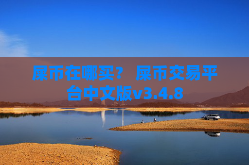 屎币在哪买？ 屎币交易平台中文版v3.4.8