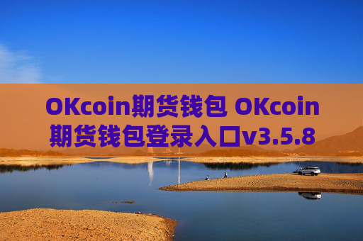 OKcoin期货钱包 OKcoin期货钱包登录入口v3.5.8