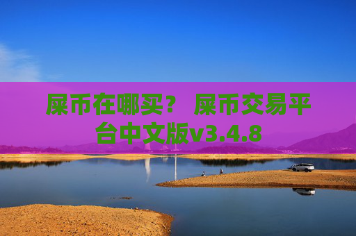 屎币在哪买？ 屎币交易平台中文版v3.4.8