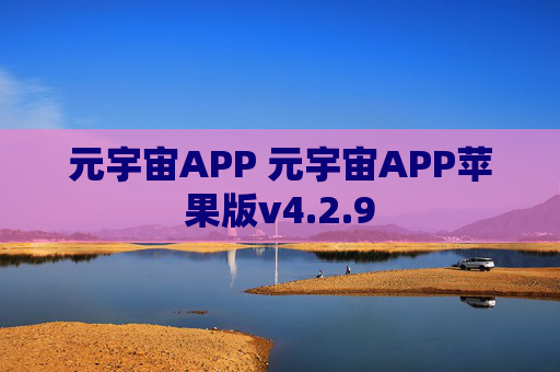 元宇宙APP 元宇宙APP苹果版v4.2.9