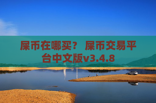 屎币在哪买？ 屎币交易平台中文版v3.4.8
