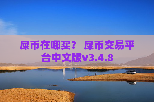 屎币在哪买? 屎币交易平台中文版v3.4.8