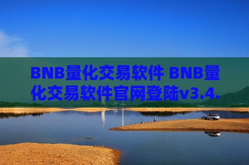 BNB量化交易软件 BNB量化交易软件官网登陆v3.4.8