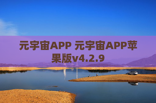 元宇宙APP 元宇宙APP苹果版v4.2.9