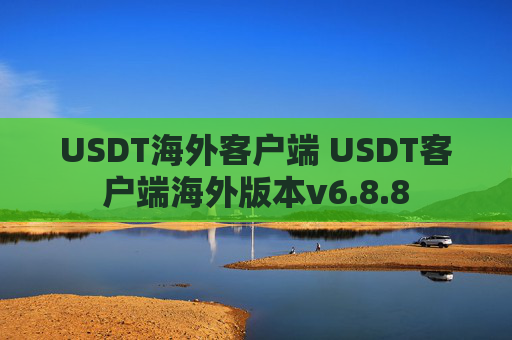 USDT海外客户端 USDT客户端海外版本v6.8.8