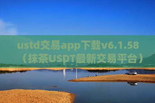 ustd交易app下载v6.1.58（抹茶USDT最新交易平台）