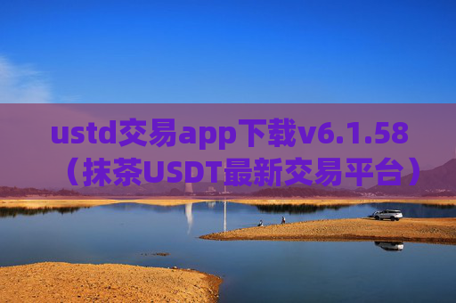 ustd交易app下载v6.1.58（抹茶USDT最新交易平台）