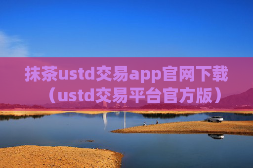 抹茶ustd交易app官网下载（ustd交易平台官方版）