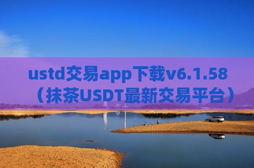 ustd交易app下载v6.1.58（抹茶USDT最新交易平台）
