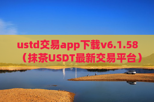 ustd交易app下载v6.1.58（抹茶USDT最新交易平台）
