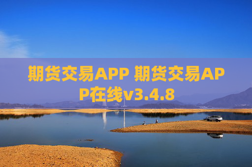 期货交易APP 期货交易APP在线v3.4.8