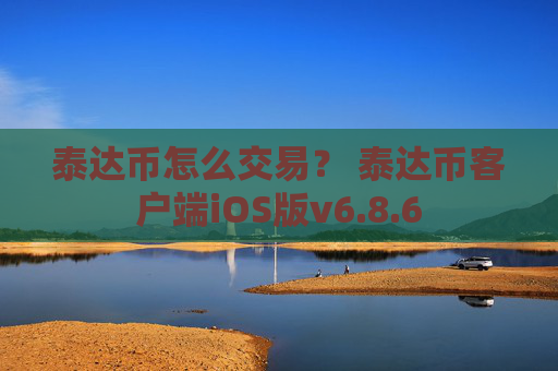泰达币怎么交易？ 泰达币客户端iOS版v6.8.6
