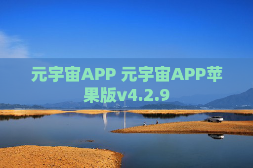 元宇宙APP 元宇宙APP苹果版v4.2.9