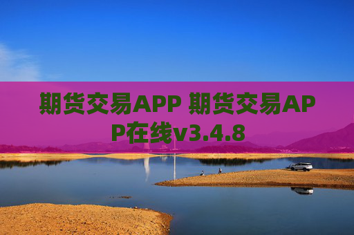 期货交易APP 期货交易APP在线v3.4.8