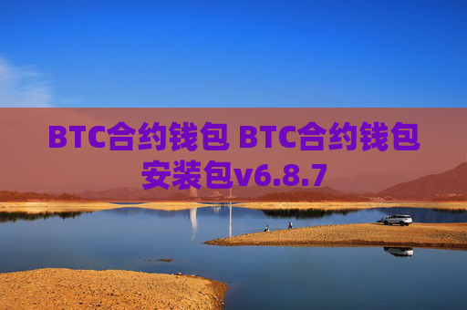 BTC合约钱包 BTC合约钱包安装包v6.8.7