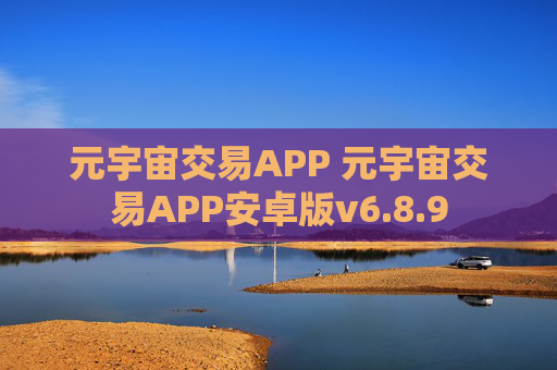 元宇宙交易APP 元宇宙交易APP安卓版v6.8.9